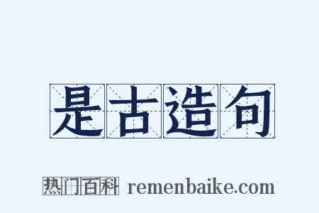 是古造句是什么意思的图片